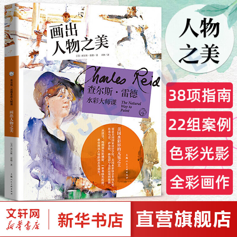 查尔斯·雷德水彩大师课(画出人物之美)/西方经典美术技法译丛