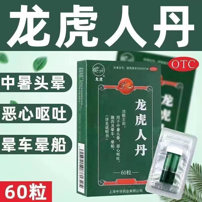 04g*60丸 开窍醒神 祛暑中止呕 用于中暑头晕 恶心呕吐腹泄及晕车晕船
