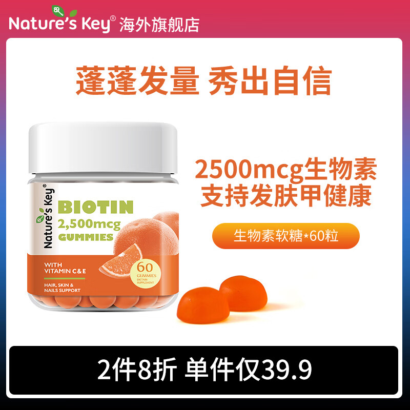 美国Nature's Key自然之钥生物素H维生素B7固养护发肤甲软糖60粒/瓶 生物素软糖60粒