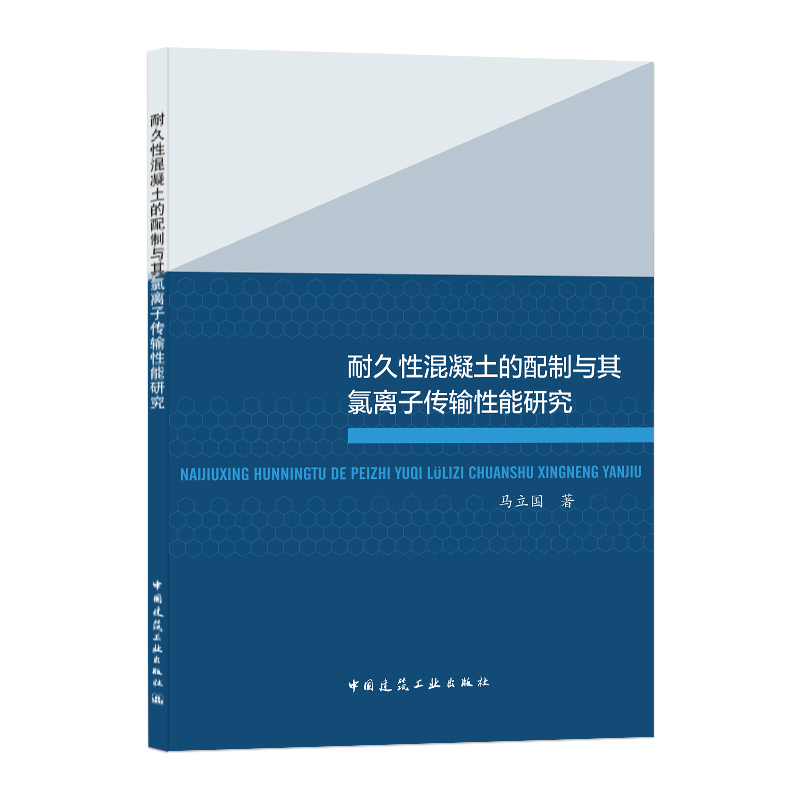 耐久性混凝土的配制与其氯离子传输性能研究
