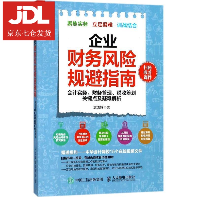 企业财务风险规避指南 袁国辉 著 9787115480705
