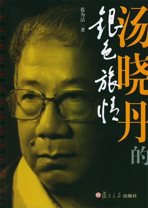 汤晓丹的银色旅情