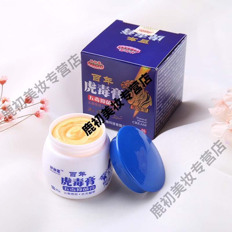 虎毒膏妙如莲【百年虎毒膏25克】买2 1 买3 2 买5 4 同款五毒抑蔨菌膏