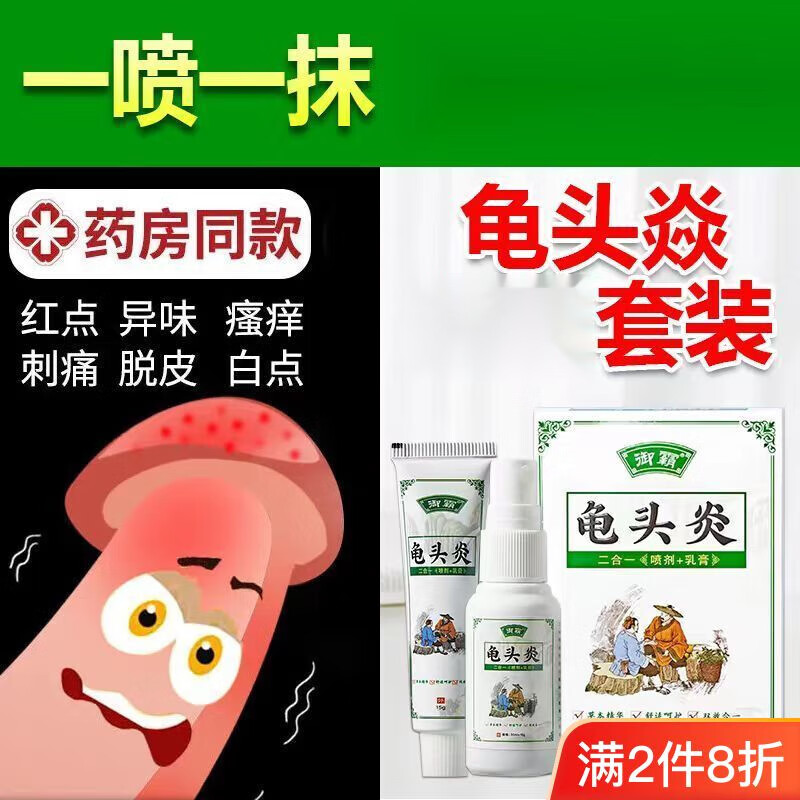 龟头炎软膏男士私处阴囊瘙痒潮湿包皮炎垢红点男性洗液杀菌霉菌珍珠