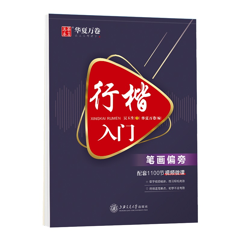 行楷入门(笔画偏旁)