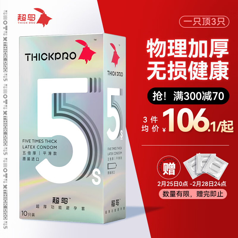 超鸟（thickpro）5倍平滑避孕套 安全套 加厚超厚延时避孕套 男用计生用品 10只装