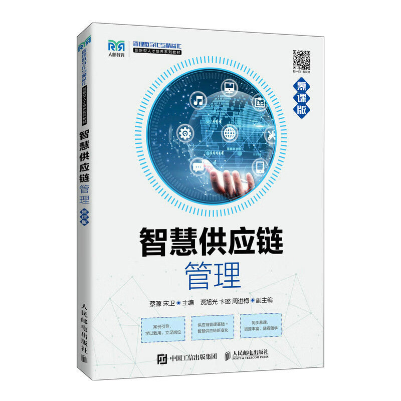 智慧供应链管理(慕课版)