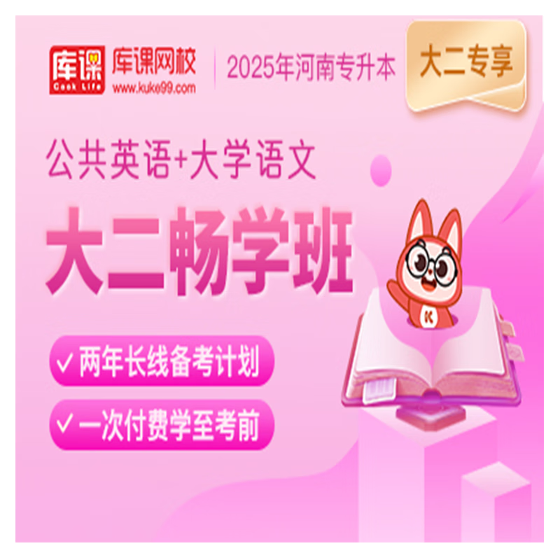 官方直营库课网校2024河南专升本网课《英语+专业课》大二畅学班资料搭配视频名师直播+录播课 公共英语+大学语文