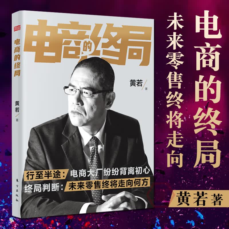 现货正版电商的终局黄若著我看电商电商经营管理电子商务运营互联网销售新零售详解电商零售的核心本质书籍R