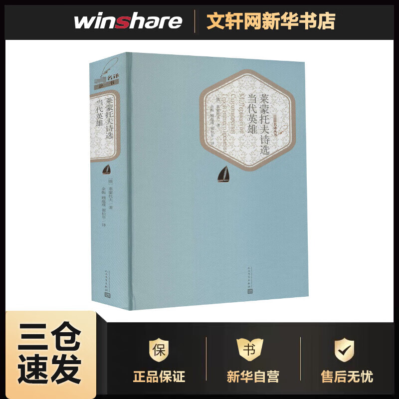 莱蒙托夫诗选 当代英雄 (俄罗斯)莱蒙托夫 余振,顾蕴璞,翟松年 译 书籍