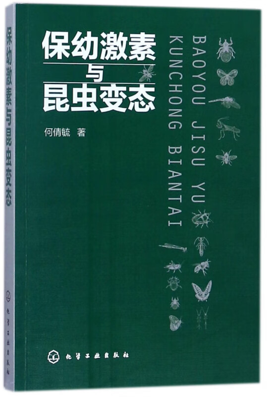 保幼激素与昆虫变态