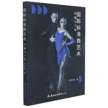国际标准舞艺术创编与习练 林欣甫