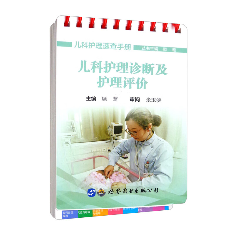 儿科护理诊断及护理评价