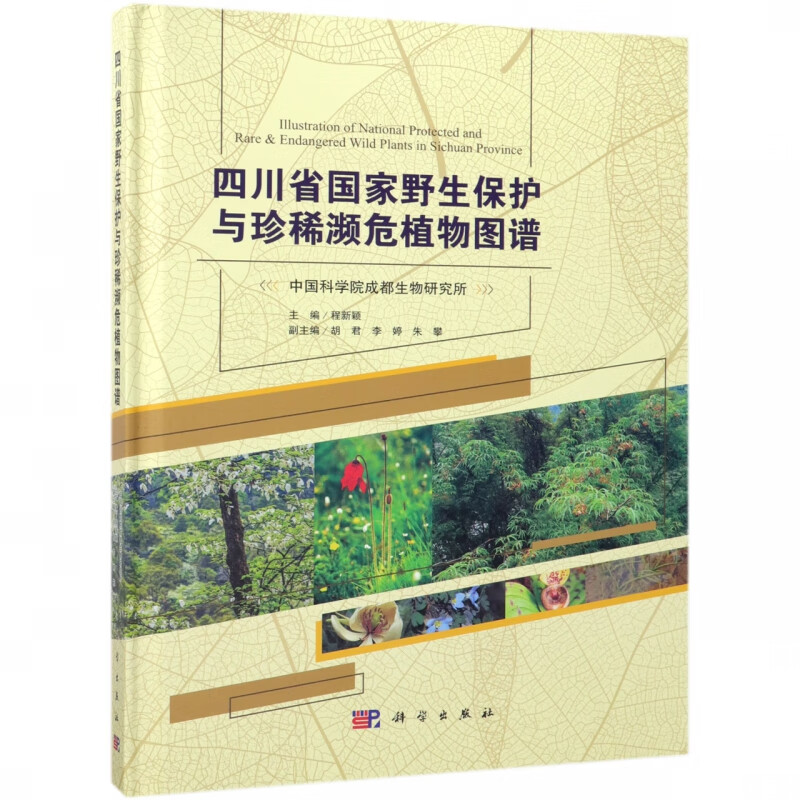 四川省国家野生保护与珍稀濒危植物图谱(精)