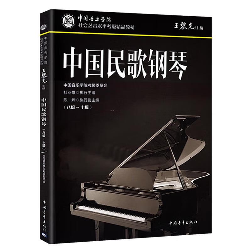 中国民歌钢琴(八级~十级)