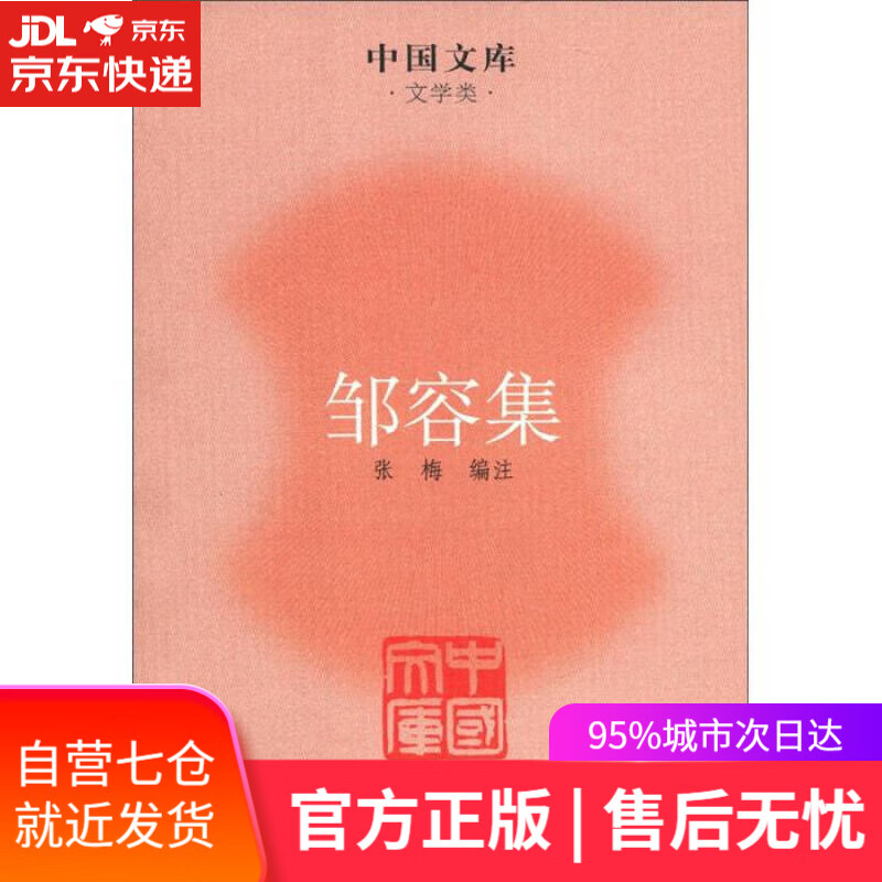 【新华书店】中国文库·文学类：邹容集