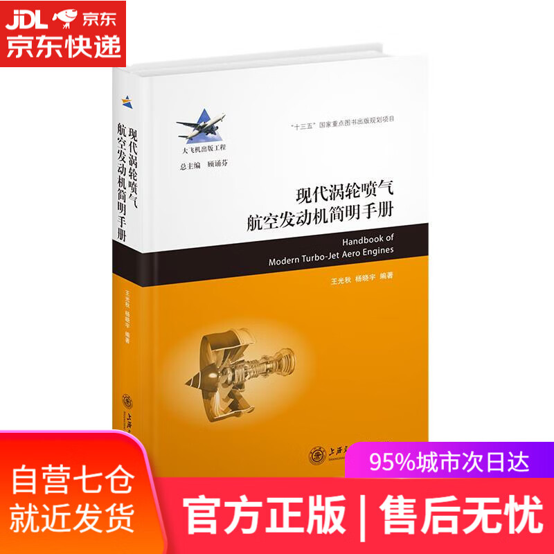 【新华书店】现代涡轮喷气航空发动机简明手册 上海交通大学出版社