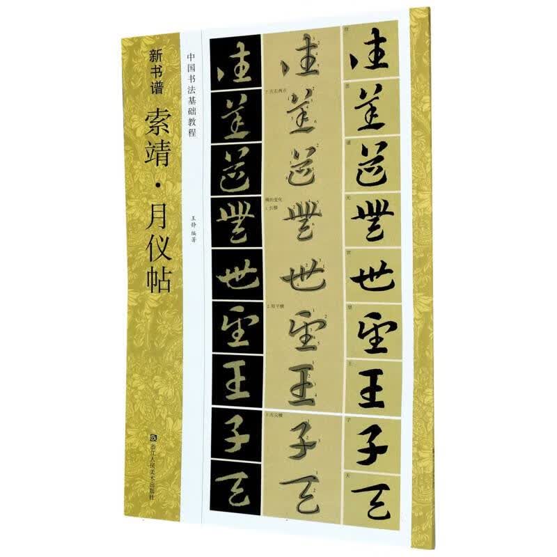 索靖月仪帖(中国书法基础教程)/新书谱浙江人民美术出版社图书籍