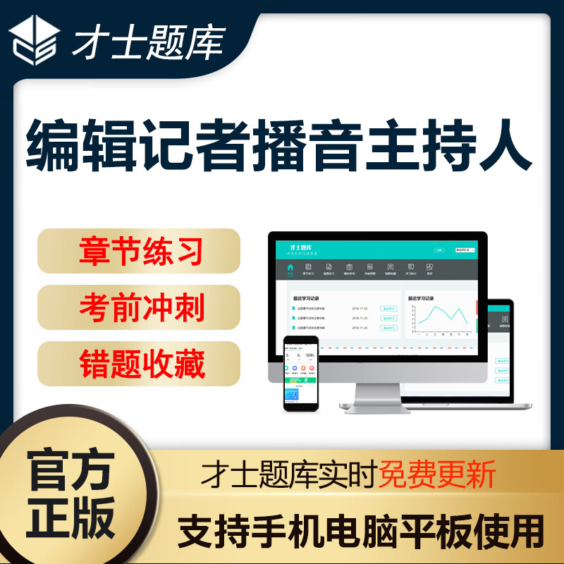 才士题库2026全国广播电视编辑记者播音员主持人证资格考试模拟试卷题库题库试卷试题习题套题套 播音员主持人【三科】 全额支付