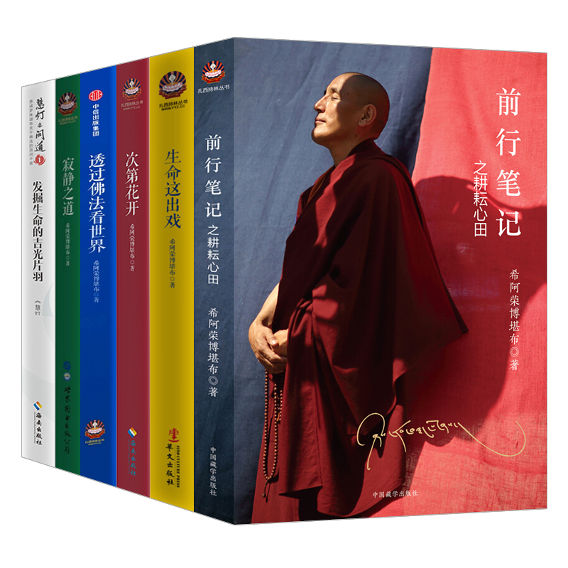 希阿荣博堪布【8册】次第花开 +生命这出戏+寂静之道+慧灯问道+透过佛法看世界 给寻找答案的