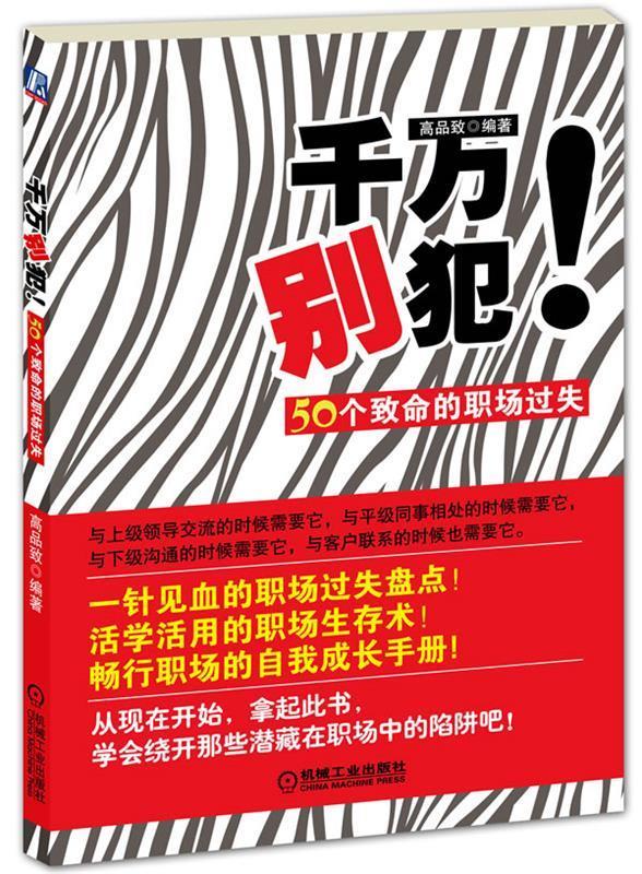 千万别犯！50个致命的职场过失