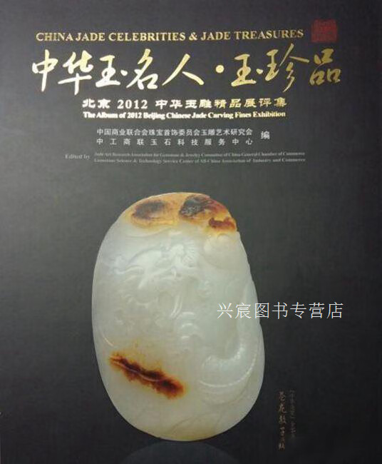 中华玉名人·玉珍品北京2012中华玉雕精品展评集 8开地质出版,中国