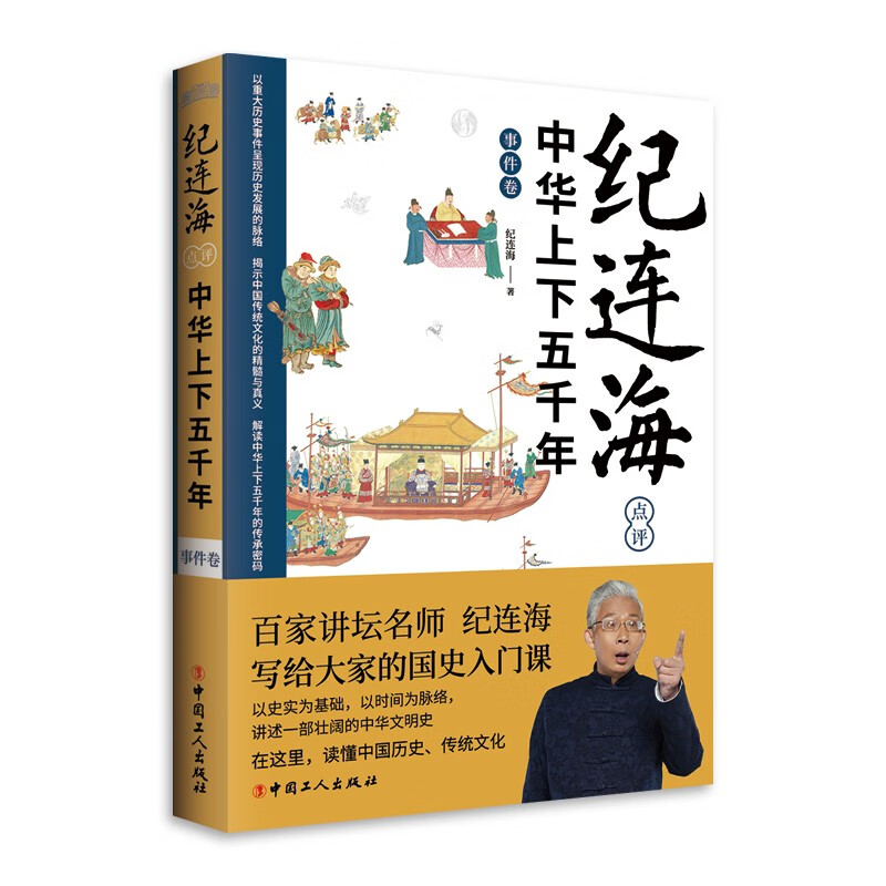 纪连海点评中华上下五千年 事件卷