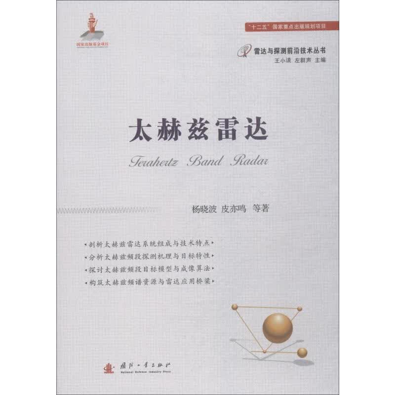 太赫兹雷达