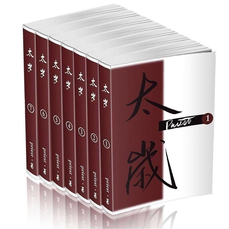 现货《太岁》priest【完结】未删减简体新番外全7册