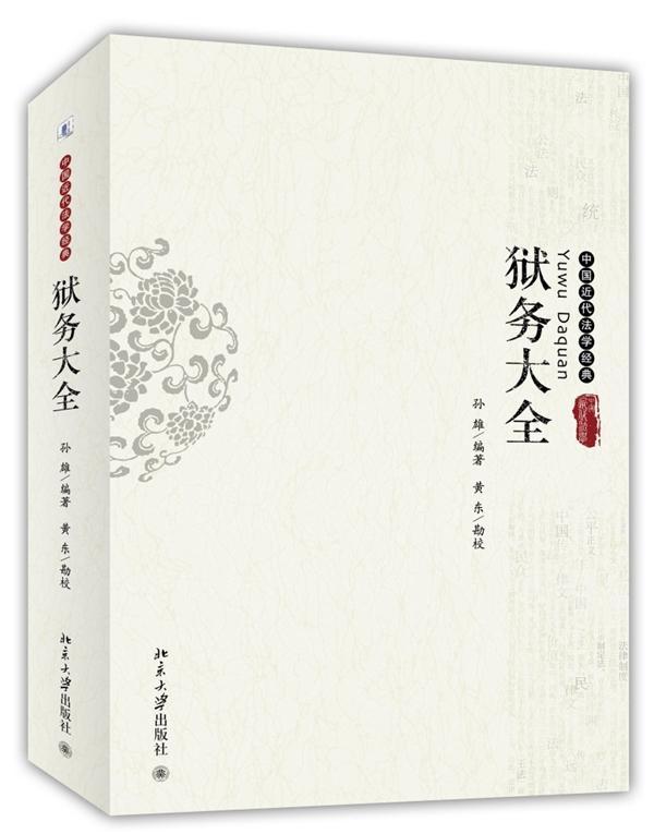 狱务大全 孙雄 法律 9787301246542