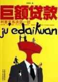 巨额贷款 郑局廷 小说 9787222066564