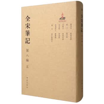 全宋笔记(第8编 5)