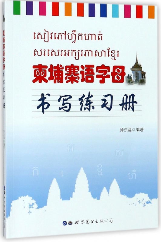 柬埔寨语字母书写练习册