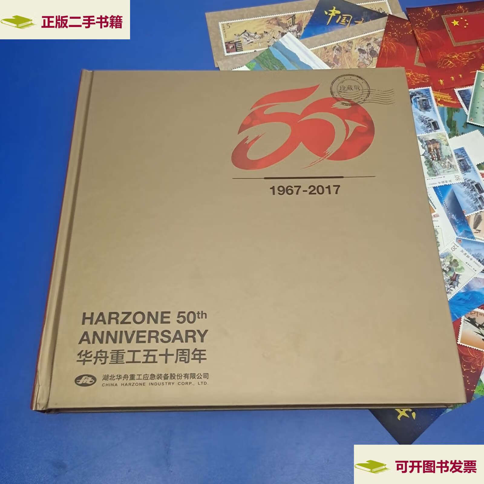 【二手9成新】华舟重工五十周年纪念邮册(1967-2017) /湖北华舟重