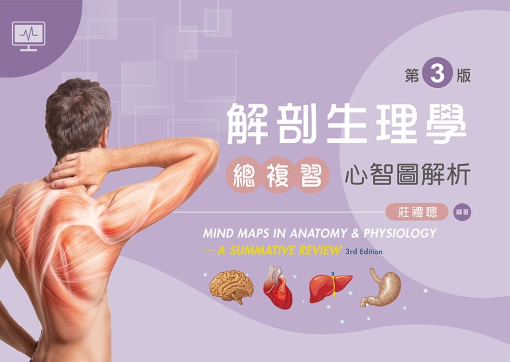 预售 庄礼聪 解剖生理学总复习：心智图解析（第三版） 新文京
