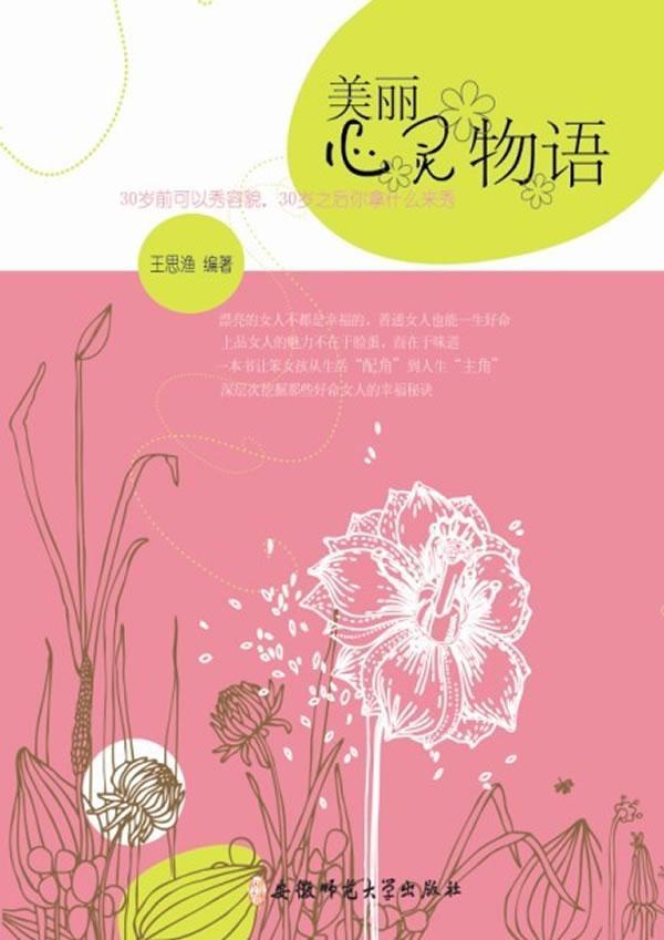 美丽心灵物语 王思渔 励志与成功 9787811412024