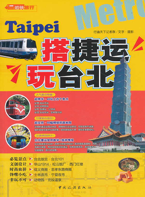 搭捷运玩台北 9787503247989