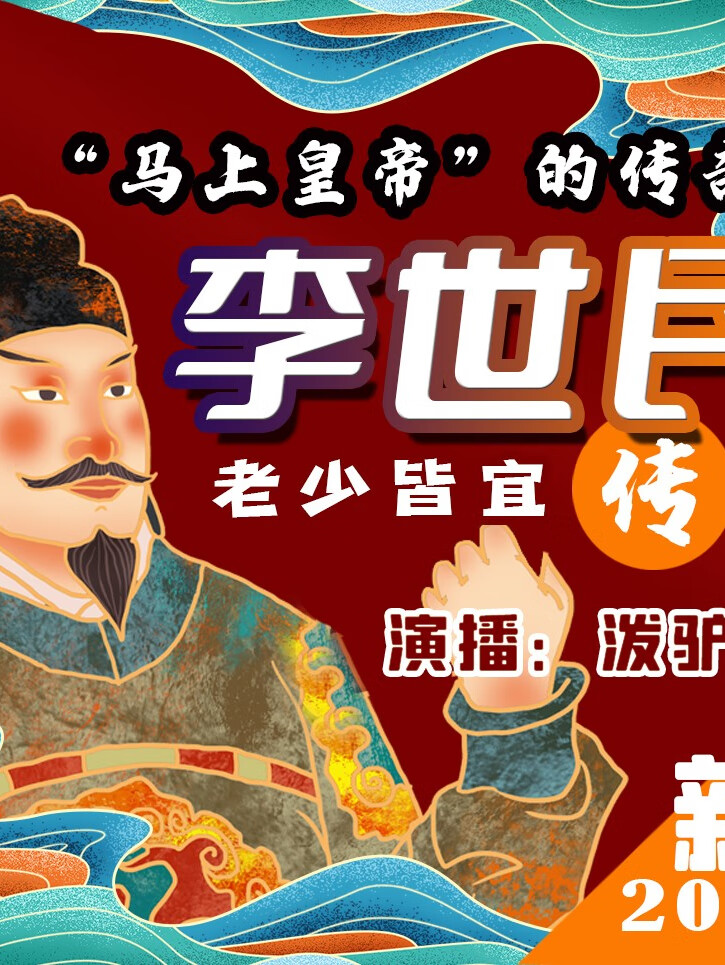 李世民传 | 将古老中华推向了辉煌的古代君王