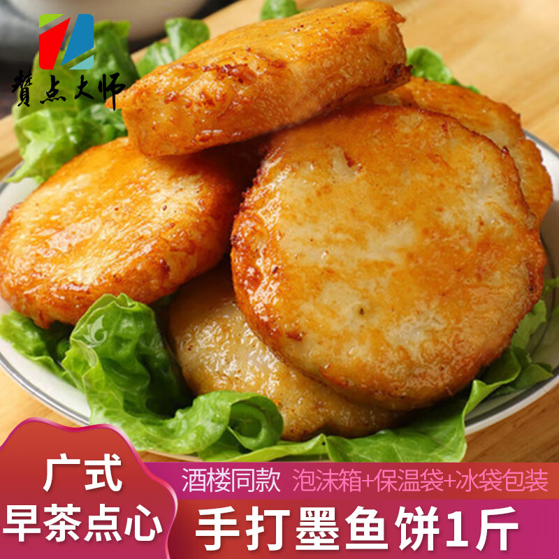 赞点大师手打墨鱼饼1斤/香煎鱼饼/广式早茶点酒楼同款早餐下午茶速食