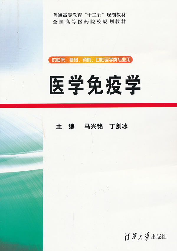 医学免疫学 马兴铭,丁剑冰 主编 9787302325871【正版图书】