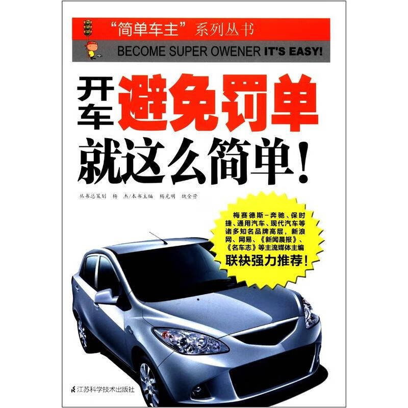 【书】开车避免罚单就这么简单