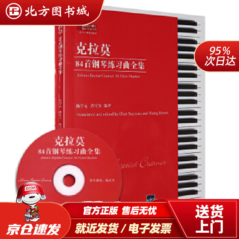 克拉莫84首钢琴练习曲全集(附光盘)克拉