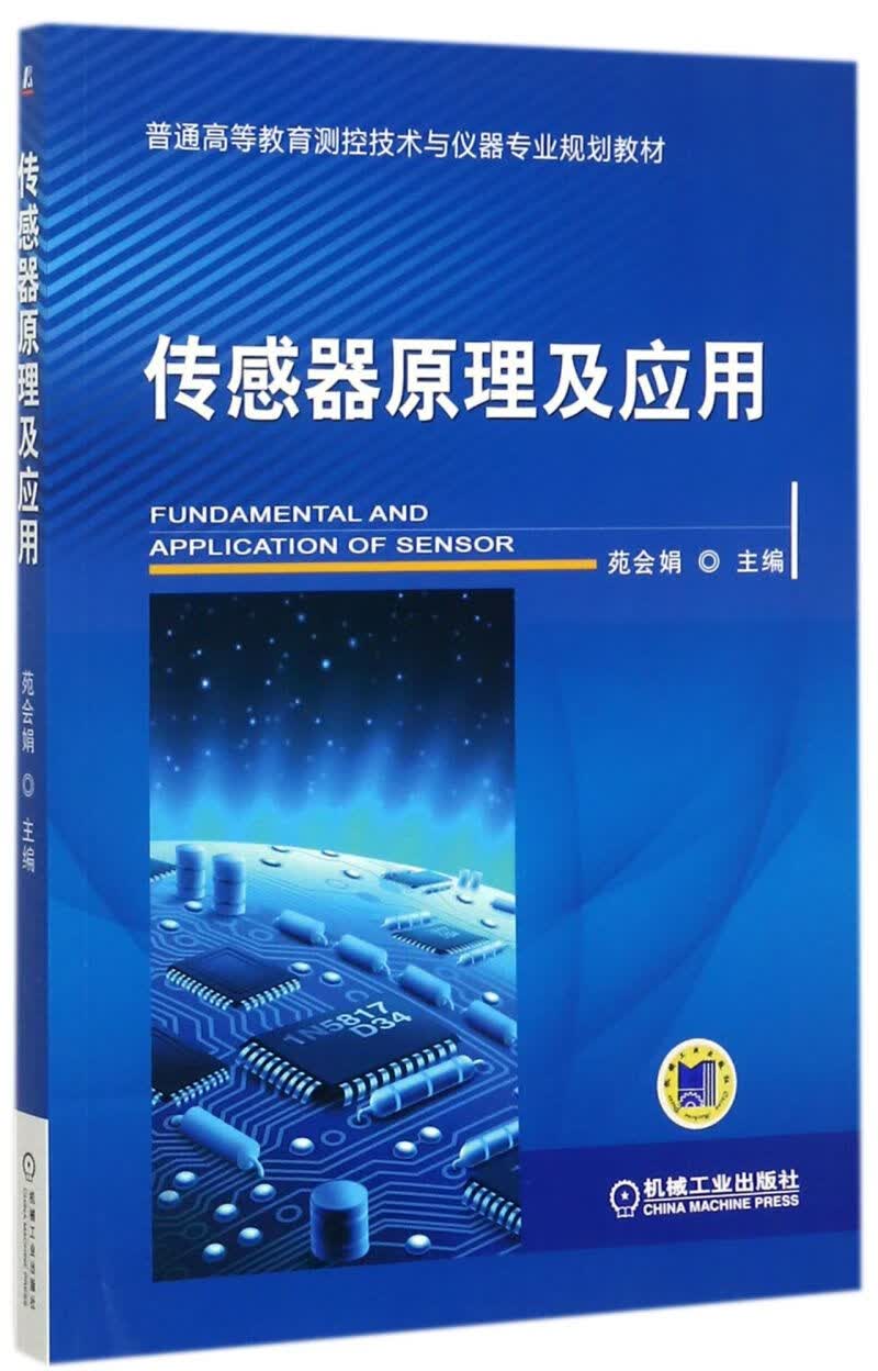 传感器原理及应用(普通高等教育测控技术与仪器专业规划教材)