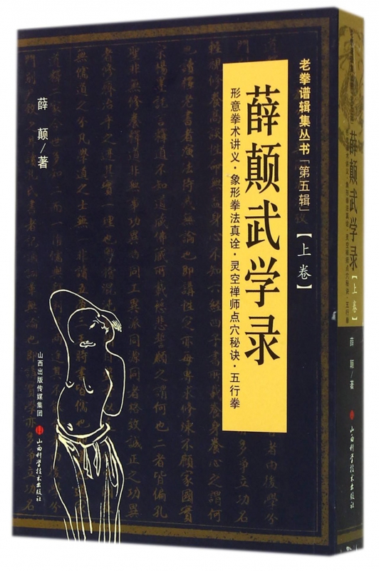 薛颠武学录(上形意拳术讲义象形拳法真诠灵空禅师点穴秘诀五行拳)/老拳谱辑集丛书