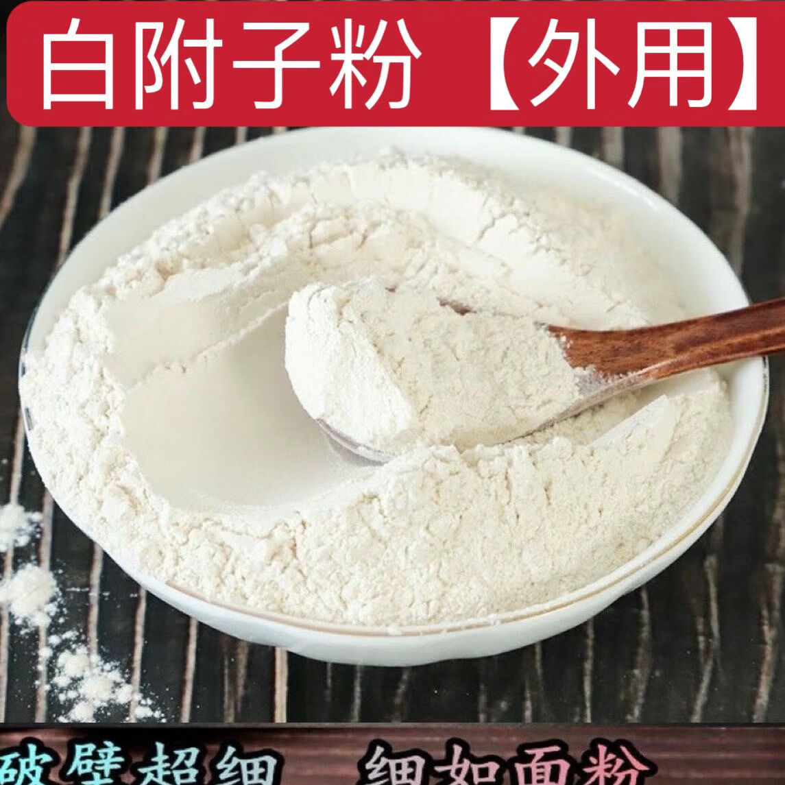 白附子粉图片