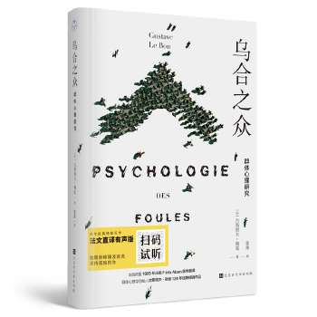 乌合之众：群体心理学研究(精装）(法文直译有声版)