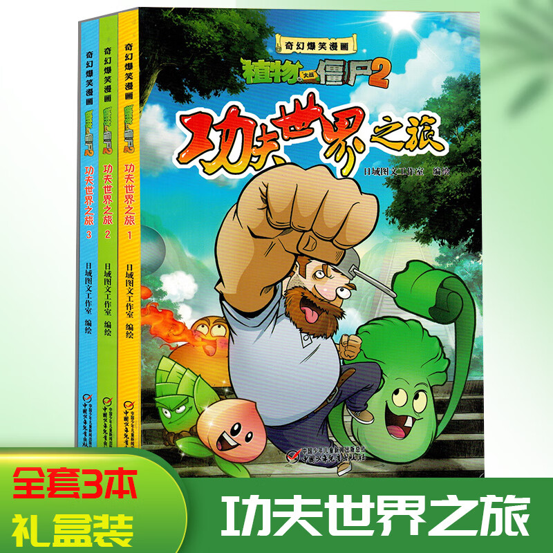 全3册大战僵尸2功夫世界之旅小学生漫画书6-9-12岁漫画书青少年课外