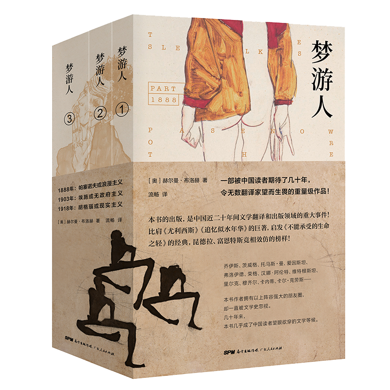 梦游人（全三册）京东专享 米兰·昆德拉激赏，北岛、止庵、孙甘露、格非、邱华栋、谢有顺、路内  倾情推荐！