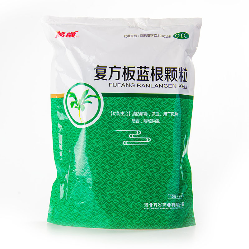 万岁 复方板蓝根颗粒 20袋 清热解毒风热咽喉肿痛冲剂yp 标准装【1