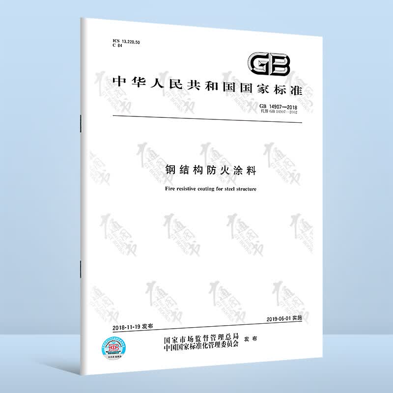 正版现货 GB 14907-2018 钢结构防火涂料 代替GB 14907-2002 钢结构防火涂料 中国标准出版社